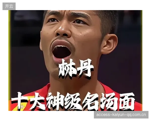 林丹经典劈杀，赛场表现让人赞叹